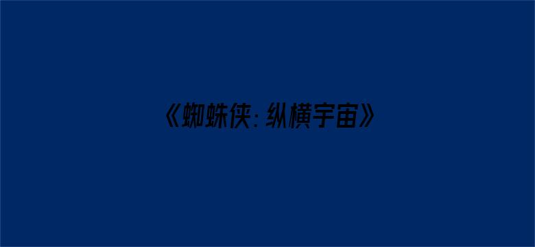 《蜘蛛侠：纵横宇宙》内地定档 6 月 2 日，同步北美，你对影片最大的期待是什么？